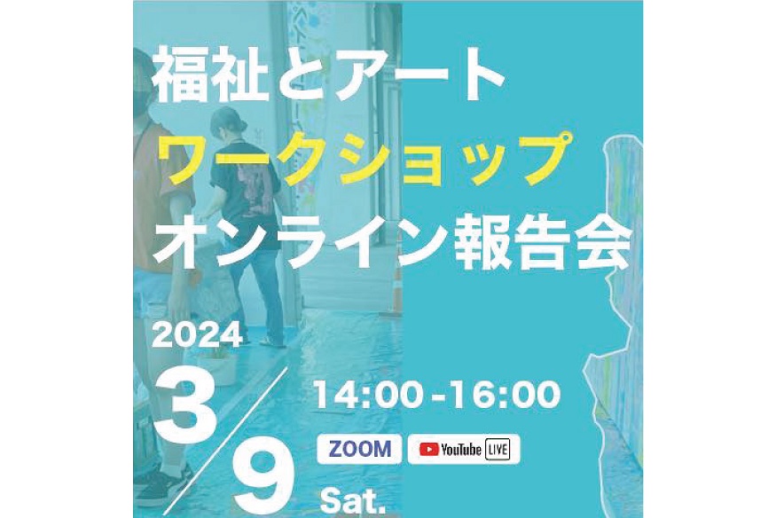 【参加者募集】福祉とアートワークショップ オンライン報告会