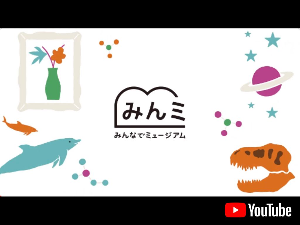 【動画公開中】みんなでミュージアムの活動紹介