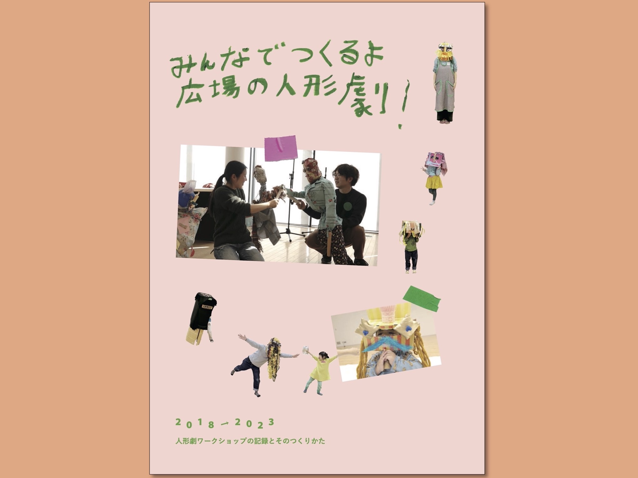 【お知らせ】「人形劇ワークショップの記録とそのつくりかた」冊子を発行
 border=0