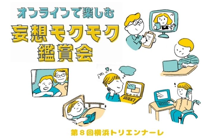 【レポート】「オンラインで楽しむ妄想モクモク鑑賞会」を終えて