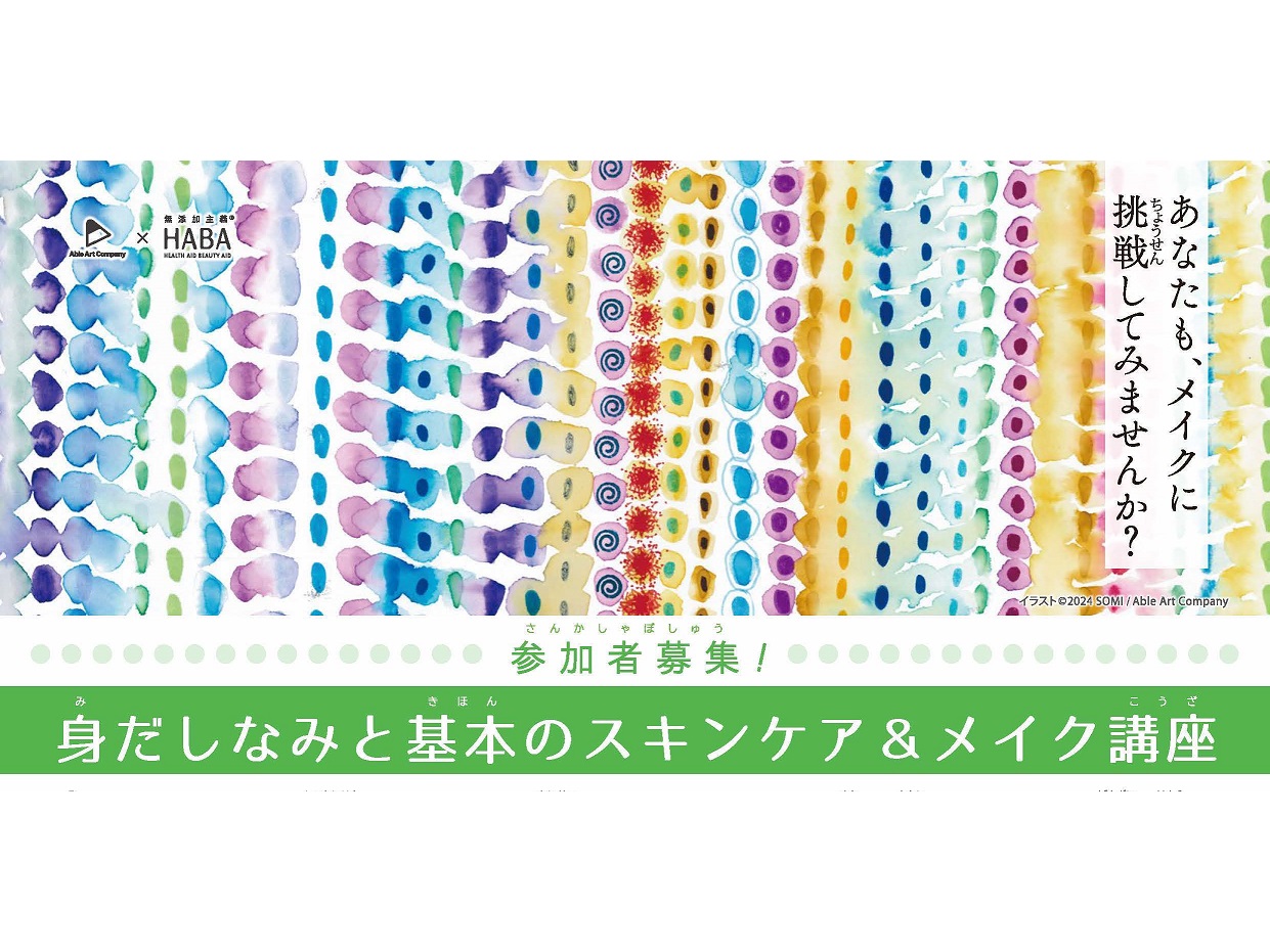 【対面／オンライン講座受付中】
HABA × Able Art Company身だしなみと基本のスキンケア＆メイク講座