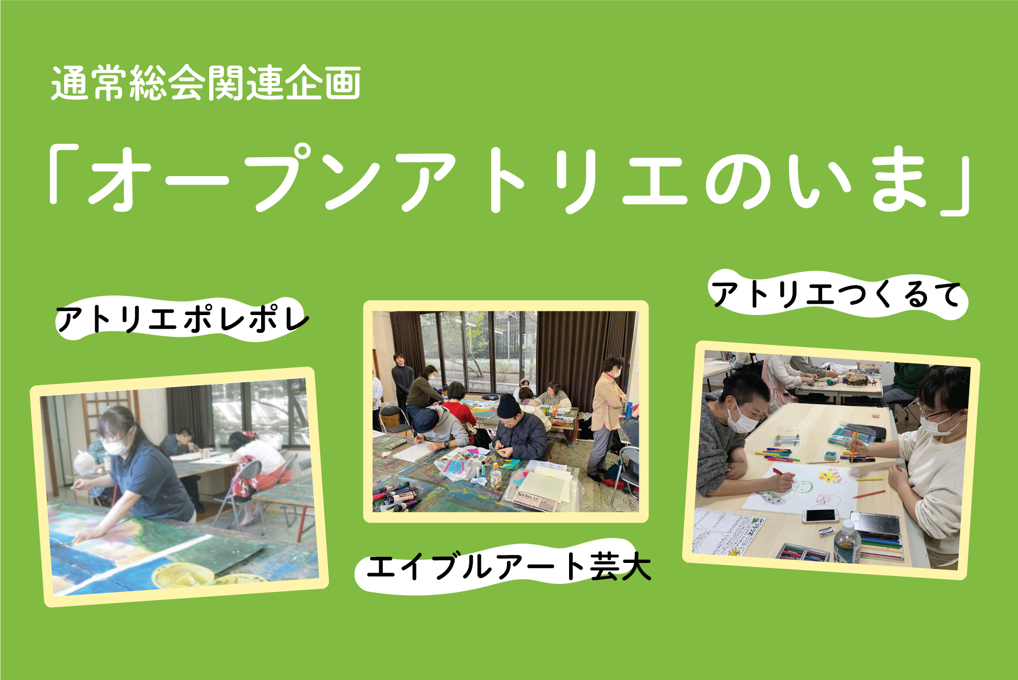 【どなたでもご参加ください】2024年度通常総会関連企画「オープンアトリエのいま」