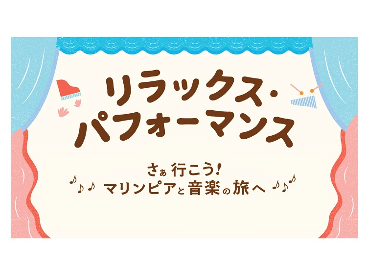 【東北】リラックス・パフォーマンスの公演に協力しています