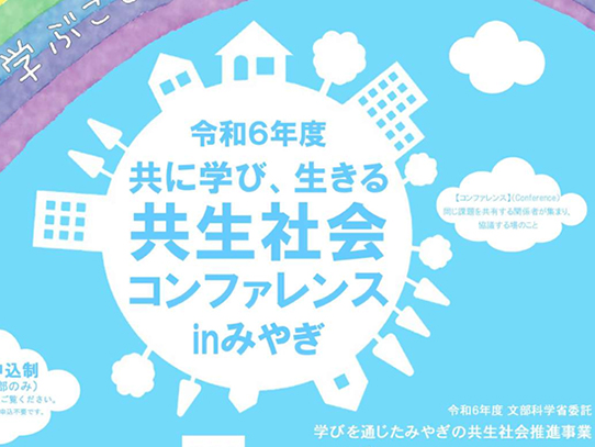 【運営協力】令和6年度「共に学び、生きる共生社会コンファレンスinみやぎ」