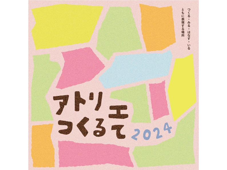 【参加者募集中】つくる・みる・話す・いるともに表現する場所「アトリエつくるて」
