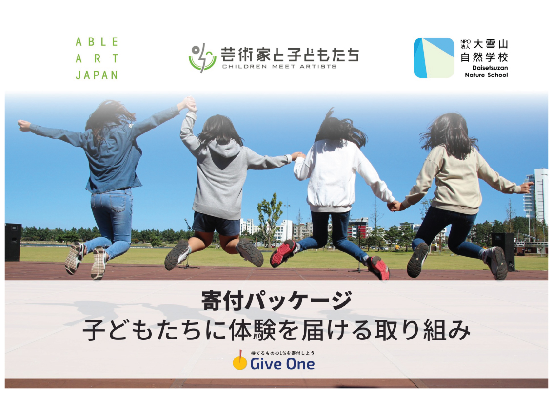 【ご支援ください】みんなでミュージアム事業など、子どもたちに体験を届ける活動への寄付パッケージ