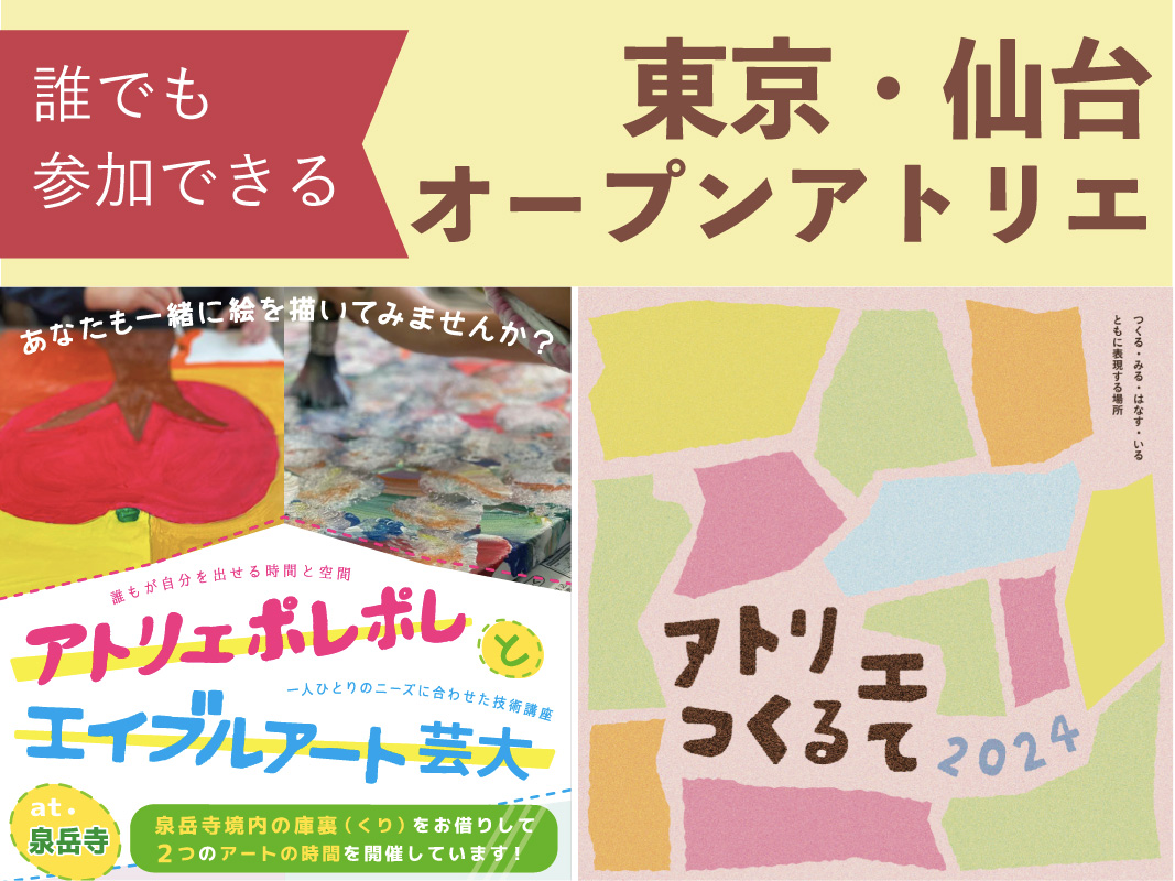 【誰でもご参加ください】オープンアトリエ＠東京／仙台