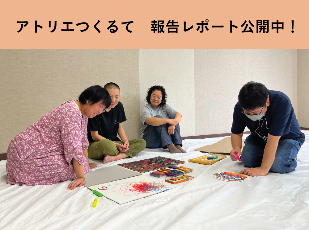 【報告レポート】アトリエつくるて