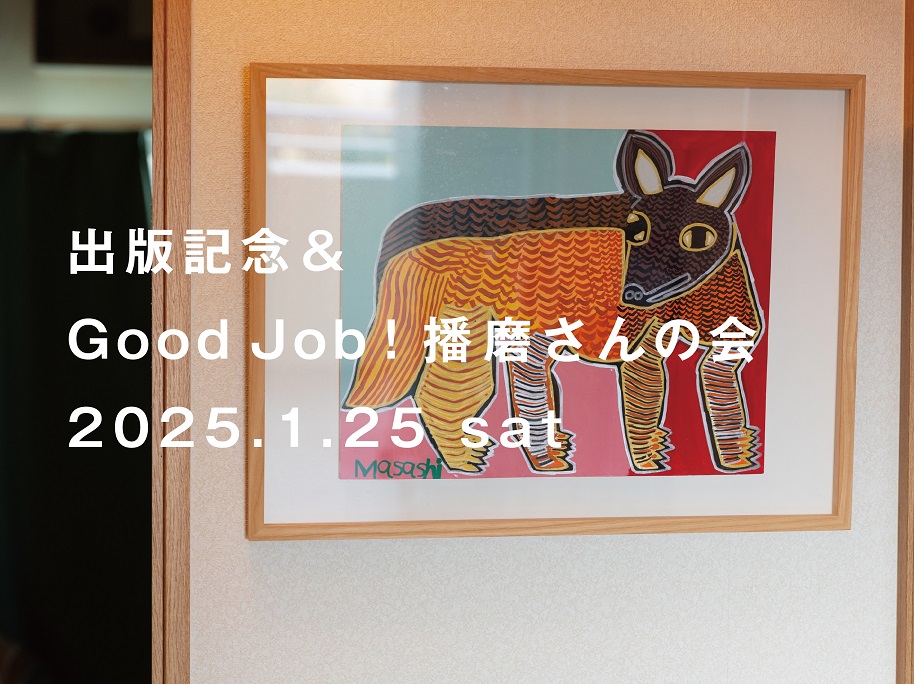 【お知らせ】『最終講義エイブル・アート・ムーブメント』出版記念＆Good Job！播磨さんの会