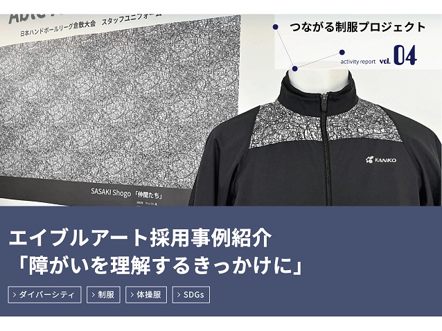【レポート公開】カンコー学生工学研究所「エイブルアートつながる制服プロジェクトVol.4」