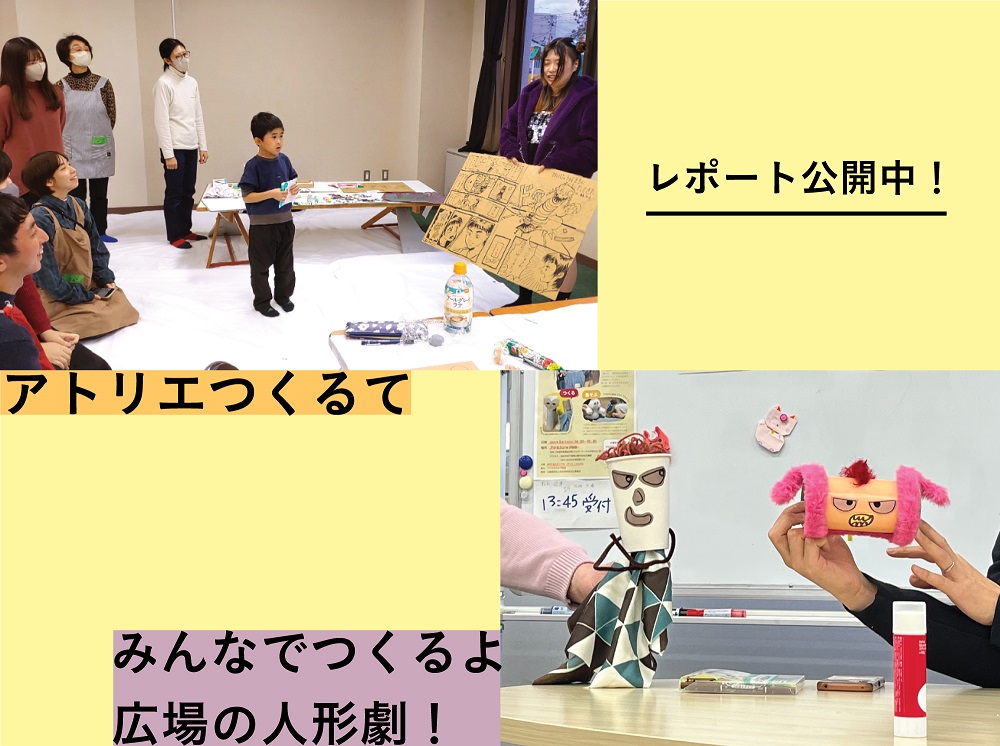 【報告】オープンアトリエ＠仙台＋人形劇出張ワークショップ