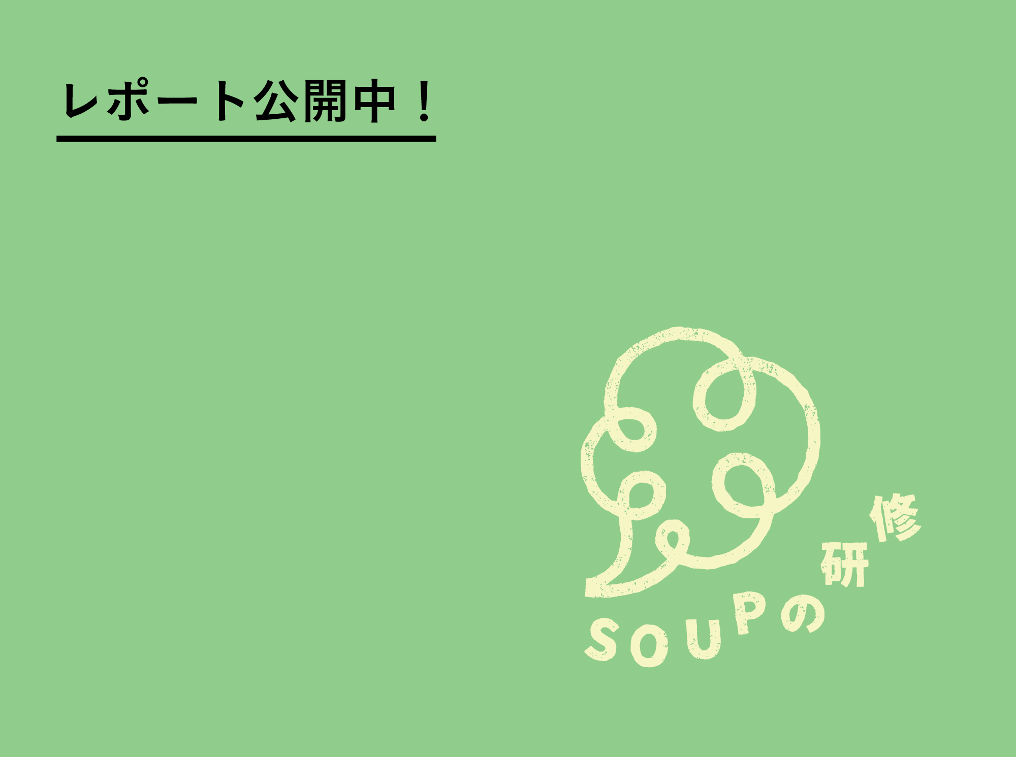 【報告】SOUPの研修2024