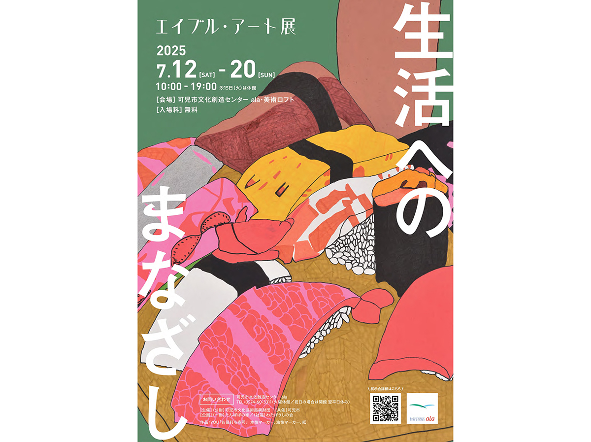 【エイブルアート・カンパニー】エイブル・アート展「生活へのまなざし」が開催されます