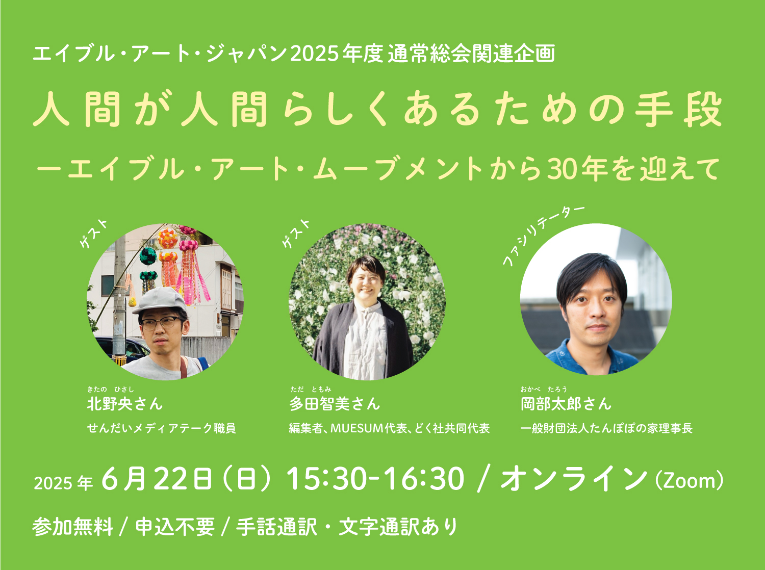 【誰でもご参加ください】通常総会関連企画「エイブル・アート・ムーブメントから30年を迎えて」