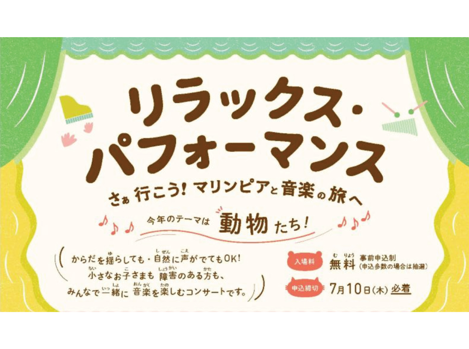 【参加者募集】リラックス・パフォーマンス「さぁ行こう！マリンピアと音楽の旅へ〜今年のテーマは動物たち！」