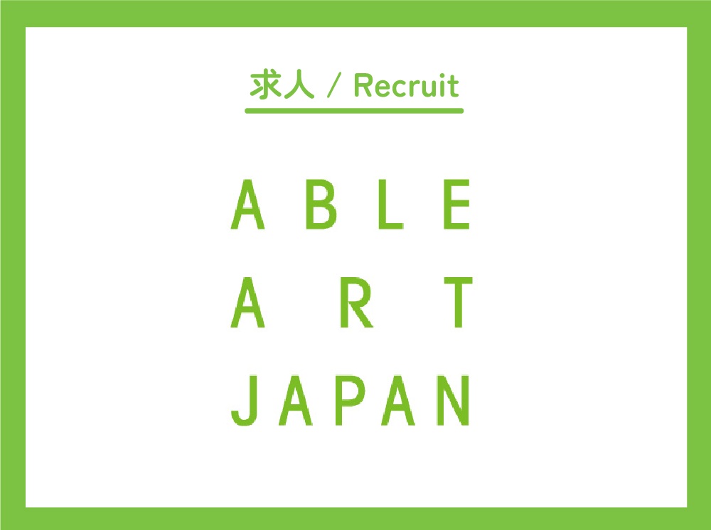 【求人／終了】東京事務局／事業経理・総務の新規スタッフ募集！