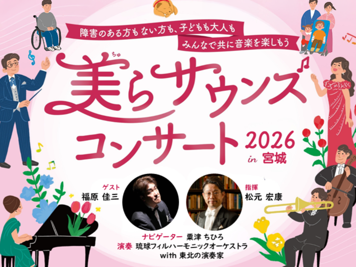 【参加者募集】美らサウンズコンサート2026 in 宮城