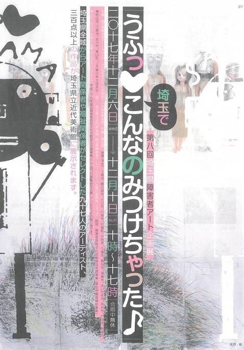 第八回埼玉県障害者アート企画展 うふっ♥埼玉でこんなのみつけちゃった♪