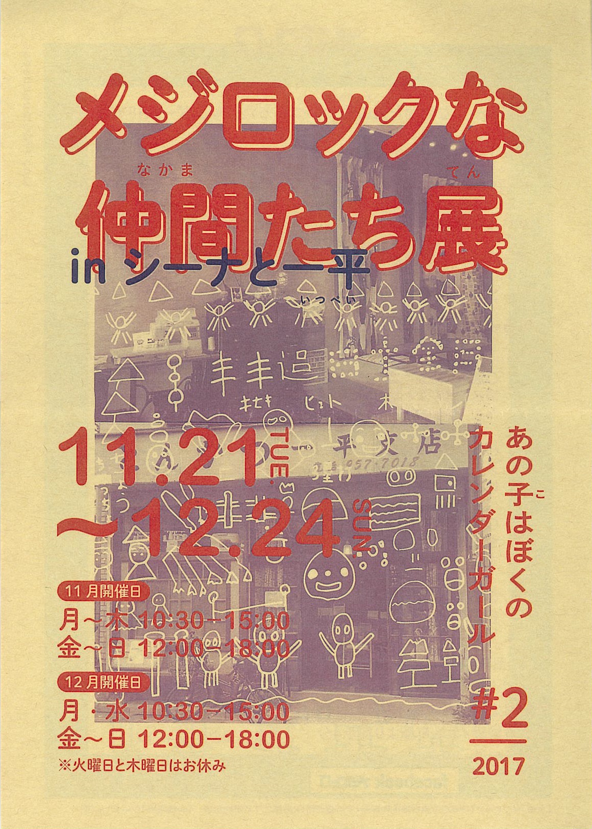 メジロックな仲間たち展ｉｎシーナと一平 あの子はぼくのカレンダーガール
