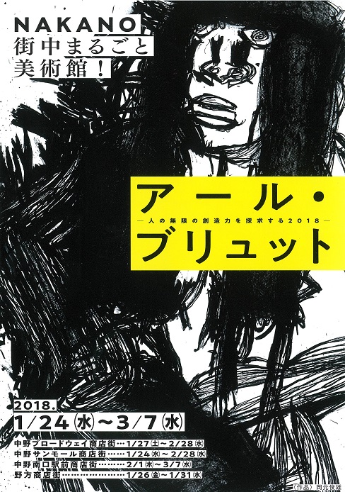 NAKANOまるごと美術館！ アール・ブリュット-人の無限の創造力を探求する２０１８-