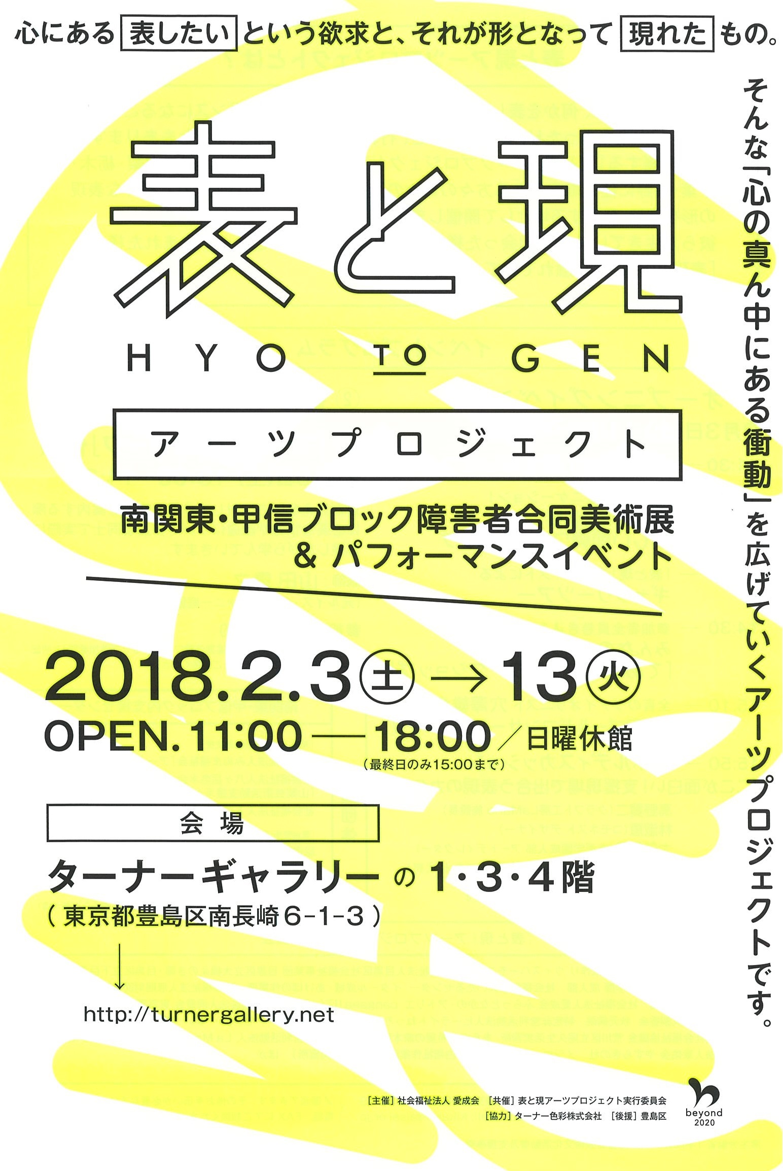 「表と現」アーツプロジェクト 南関東・甲信ブロック障害者合同美術展＆パフォーマンスイベント