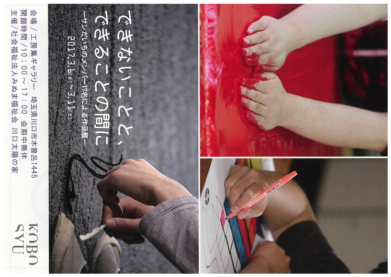 できないことと、できることの間に-サンだいちのメンバー17名による作品展-