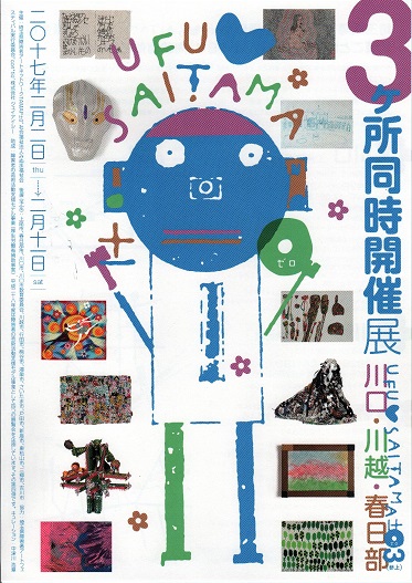 ３ケ所同時開催展　川口・川越・春日部