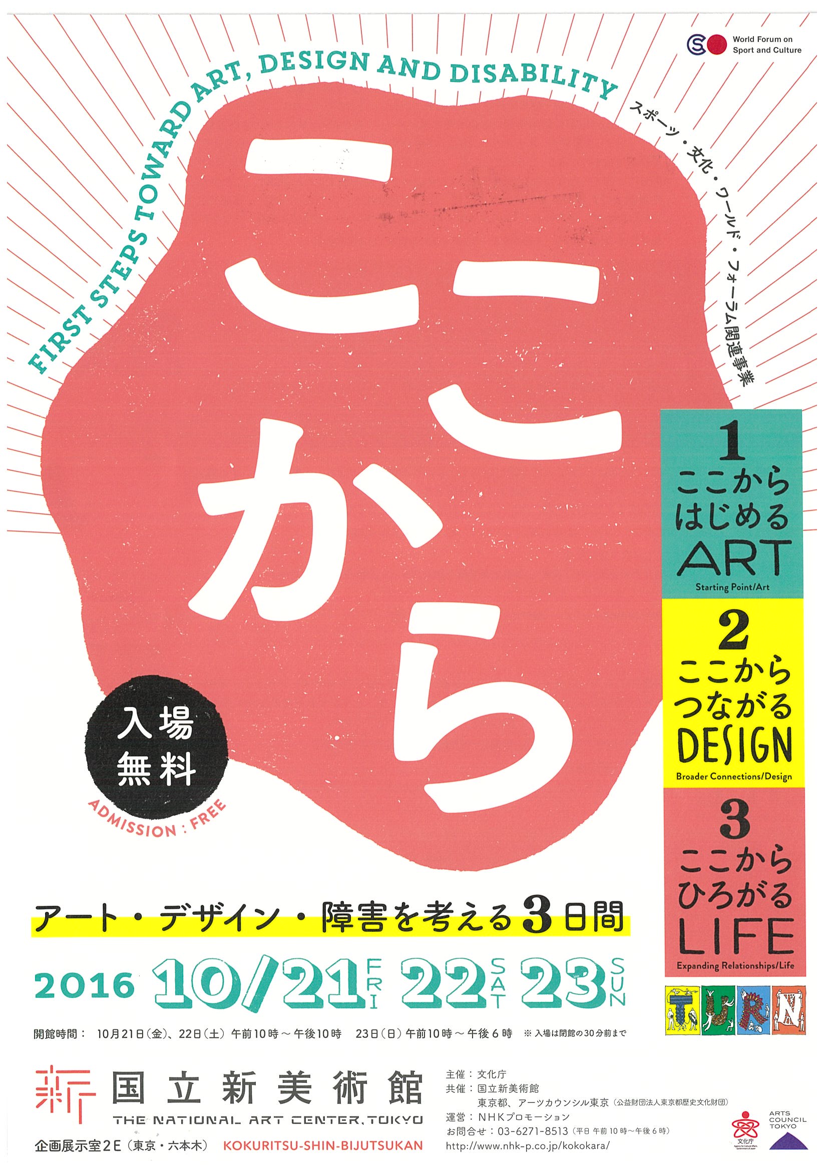 アート・デザイン・障害を考える3日間　ここから