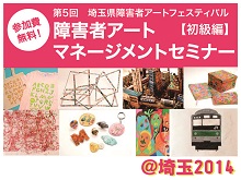!!!!福祉をかえる「アート化」セミナー2014＠新潟