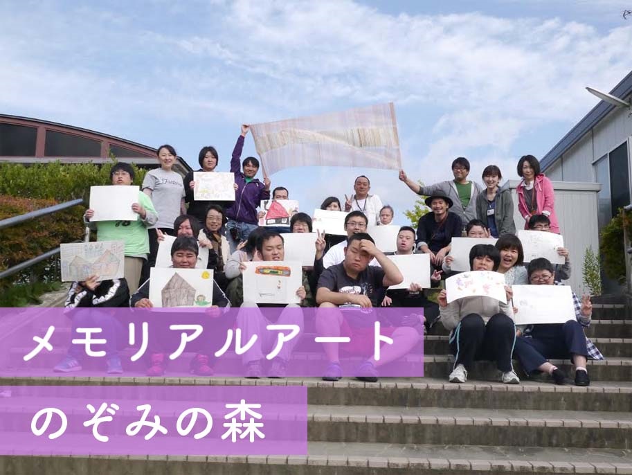 【活動報告・宮城県南三陸町】アート＆ヘルス事業のぞみの森プロジェクト