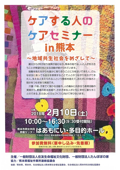 ケアする人のケアセミナーｉｎ熊本 ～地域共生社会をめざして～
