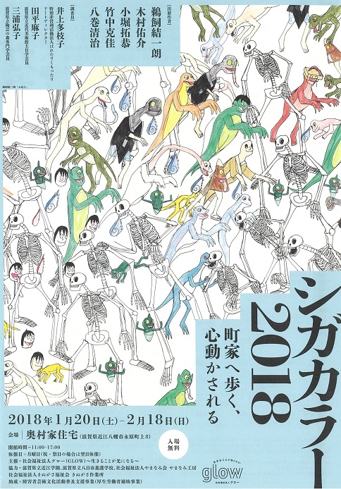シガカラー2018　町屋へ歩く、心動かされる