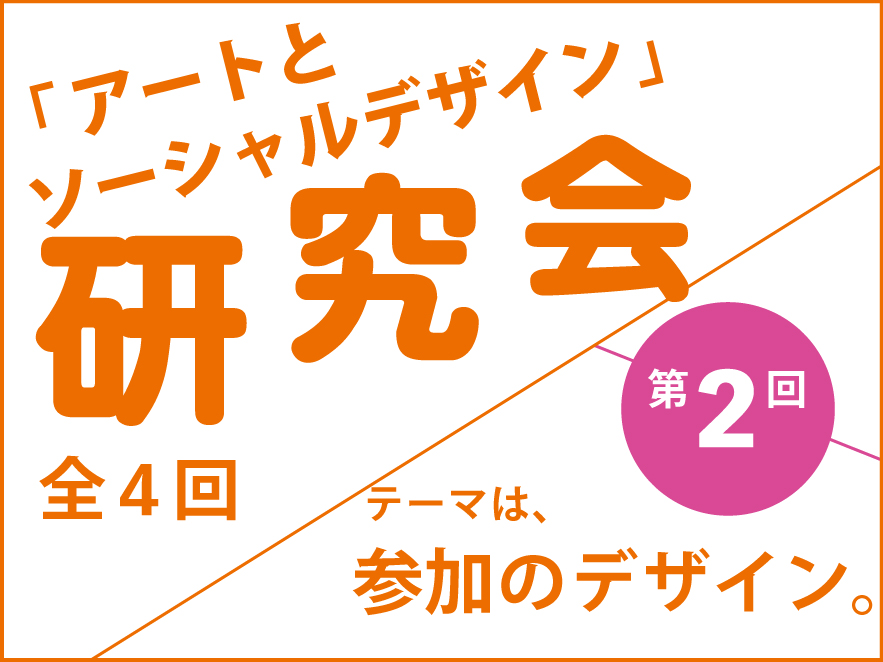 第２回　地域と福祉作業所のつなげ方