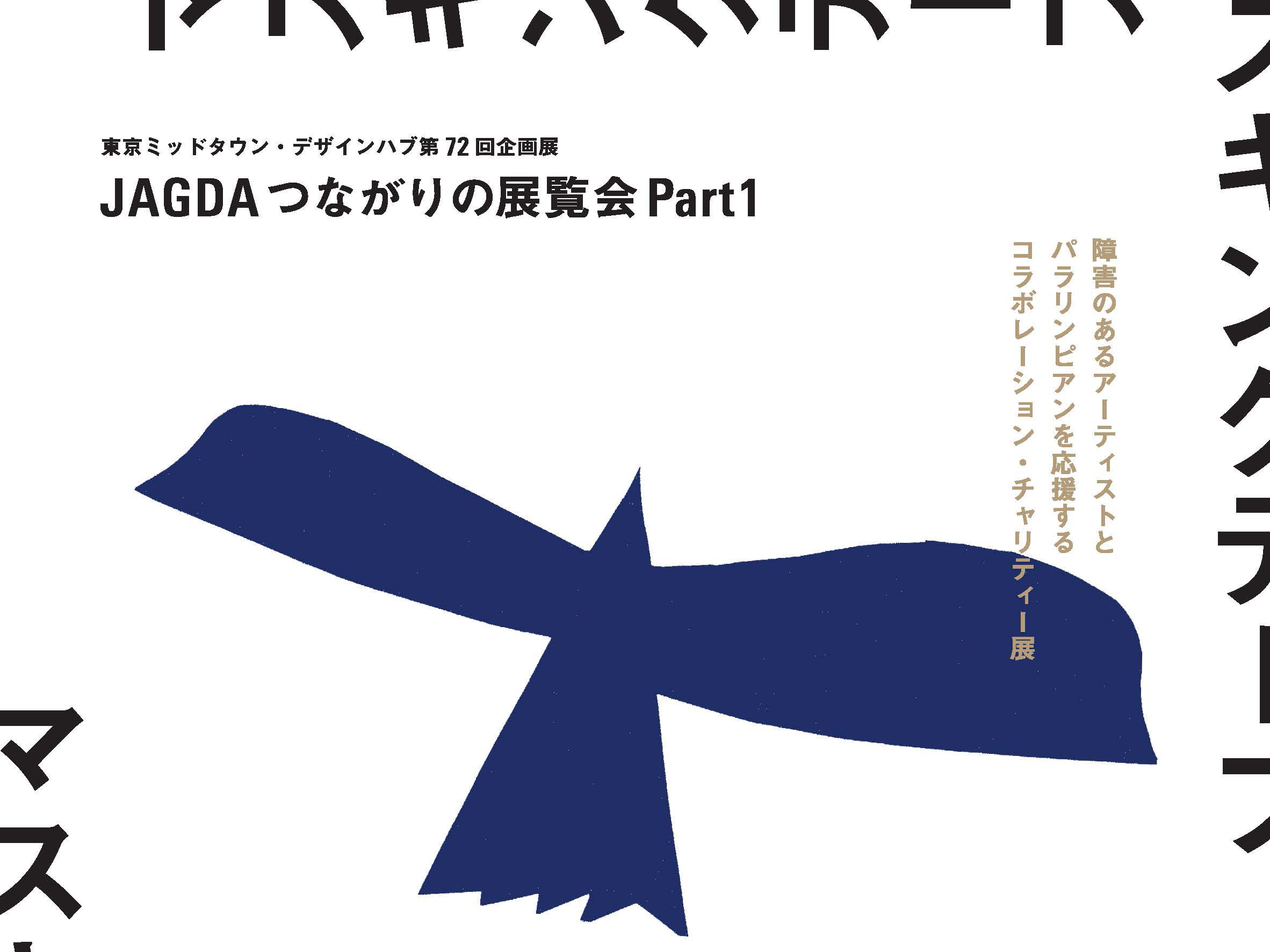【必見！】JAGDA つながりの展覧会 Part1 マスキングテープ