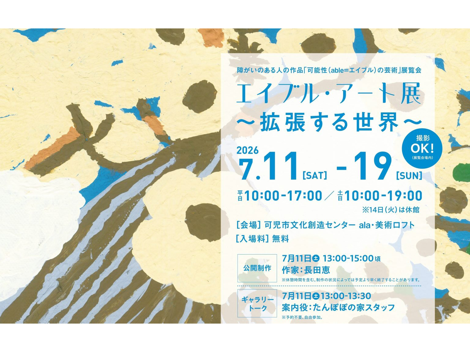 【展覧会】エイブル・アート展 ～拡張する世界～ 開催のお知らせ