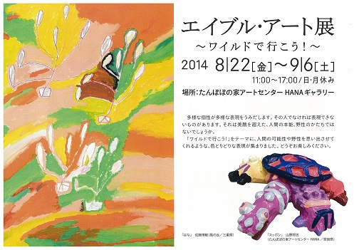 エイブル・アート展～ワイルドで行こう～