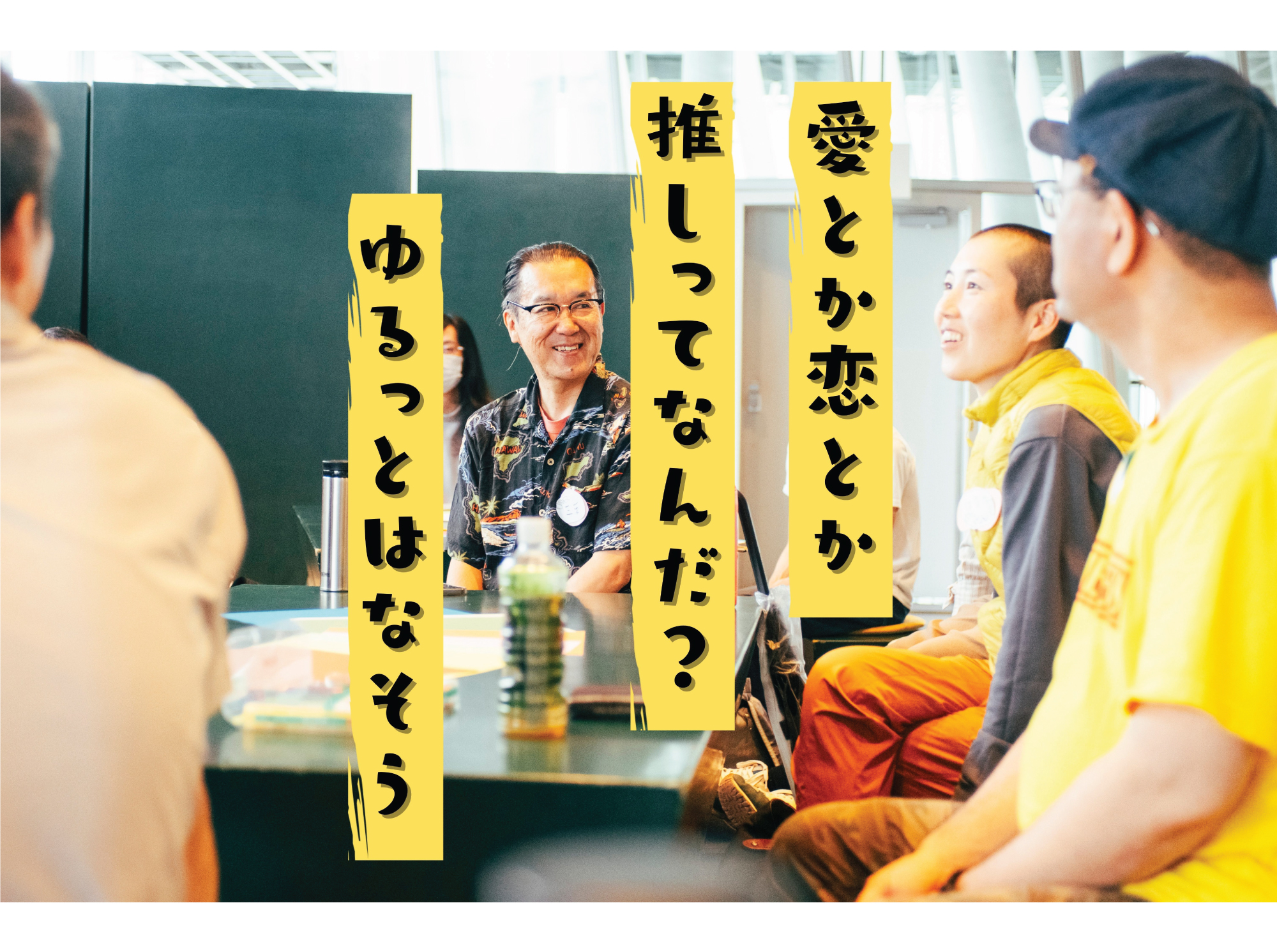 【終了しました】 スウプノアカデミア2025　7月プログラム『愛とか恋とか推しってなんだ？ゆるっとはなそう」