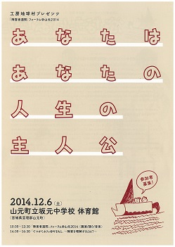 工房地球村プレゼンツ「障害者週間」フォーラム＠山元2014「あなたはあなたの人生の主人公」