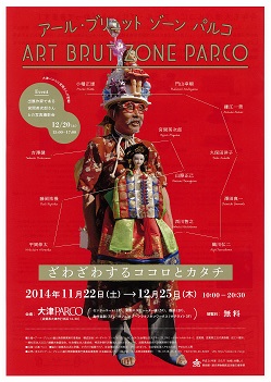 アール・ブリュット　ゾーン　パルコ　ざわざわするココロとカタチ