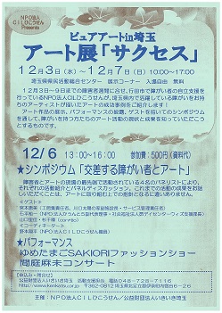 ピュアアートin埼玉　アート展「サクセス」