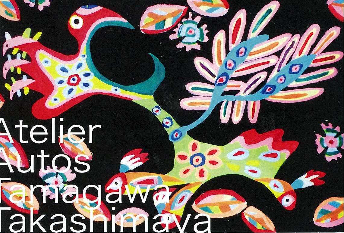 アトリエアウトス展ー自閉症　その内的世界の表出Ⅺー