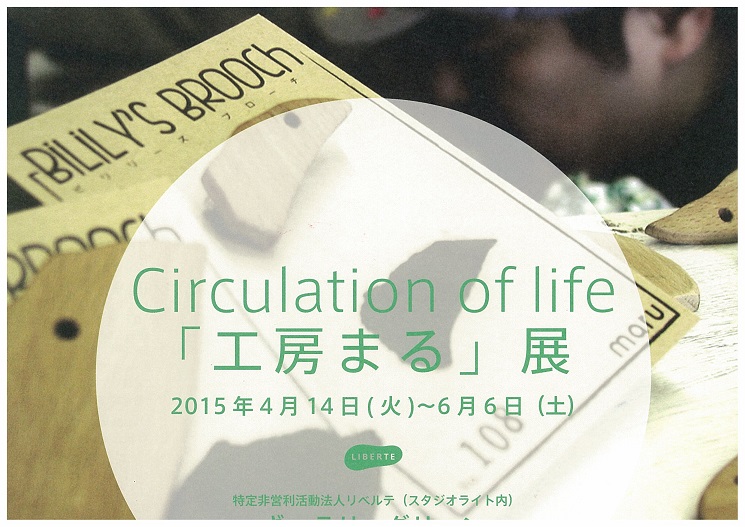 Circulation of life「工房まる」展