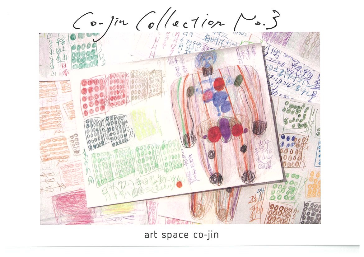 Co-jinCollection№３コジコレ「描くこと」