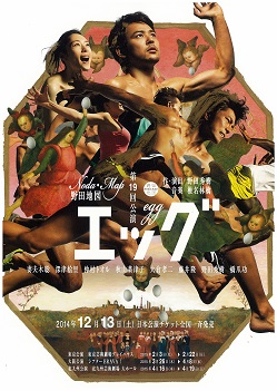 野田地図第19回公演エッグ
