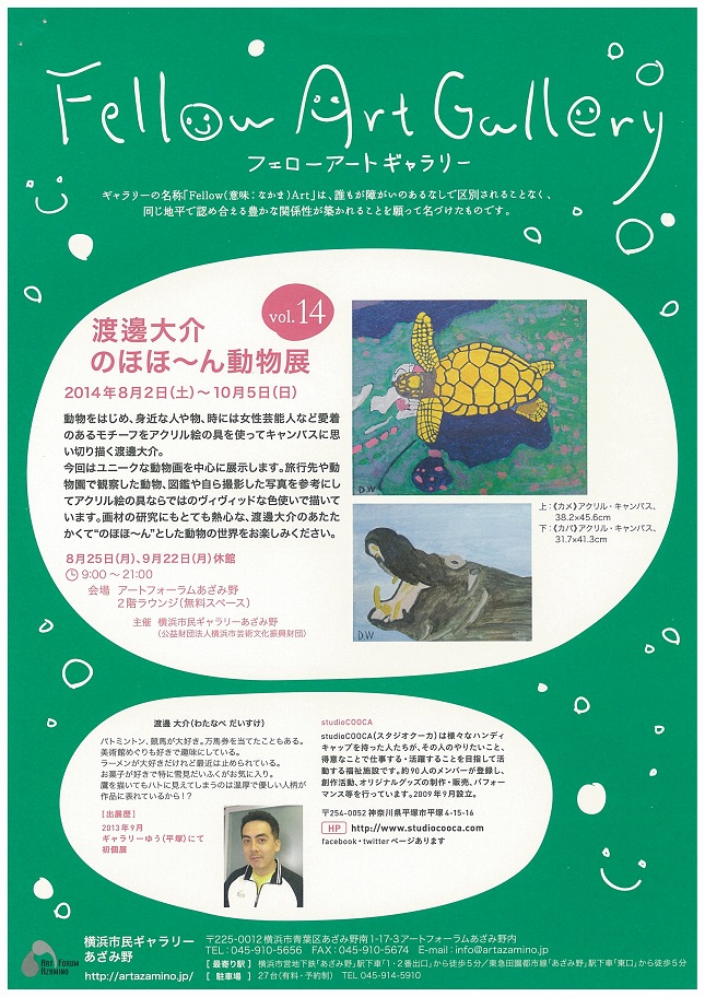 渡邊大介のほほ～ん動物展