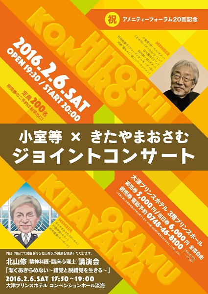 小室等×きたやまおさむ　ジョイントコンサー