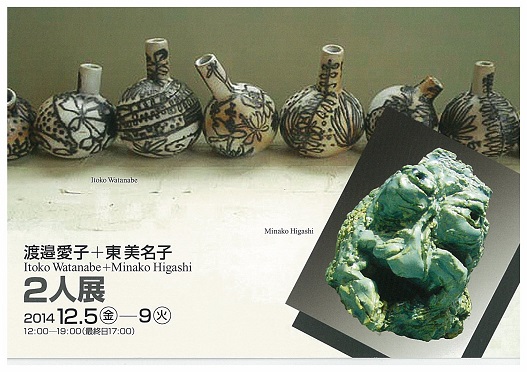 渡邊愛子＋東美名子　2人展