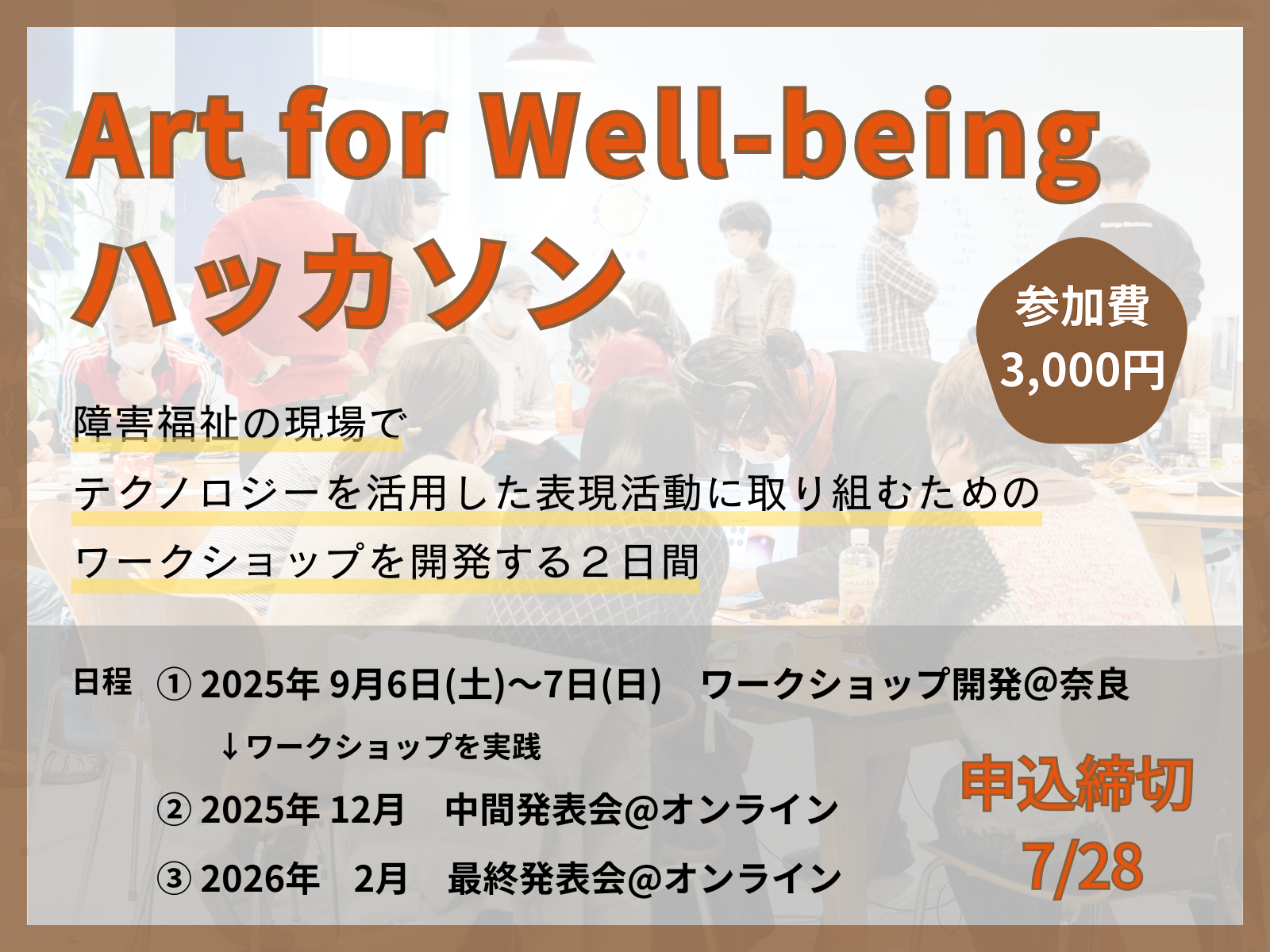 ［募集終了］ Art for Well-beingハッカソン開催