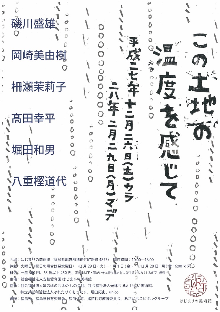 この土地の温度を感じて