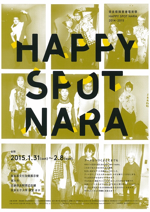 奈良県障害者芸術祭HAPPY　SPOT　NARA<